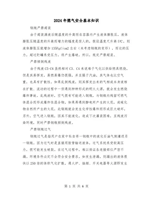 2024年燃气安全基本知识(三篇)