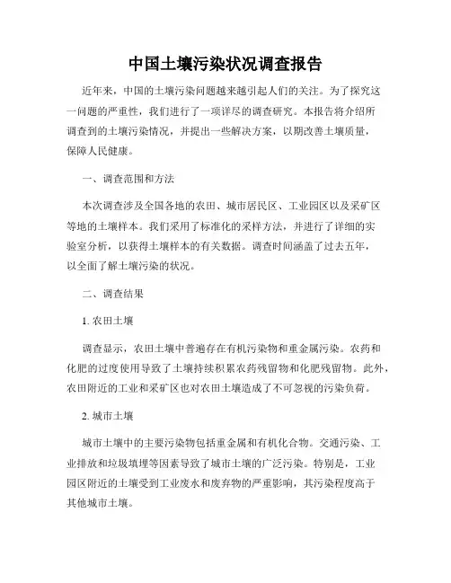 中国土壤污染状况调查报告