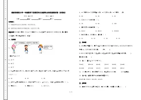 最新苏教版小学一年级数学下册第四单元高频考点培优检测试卷(含答案)