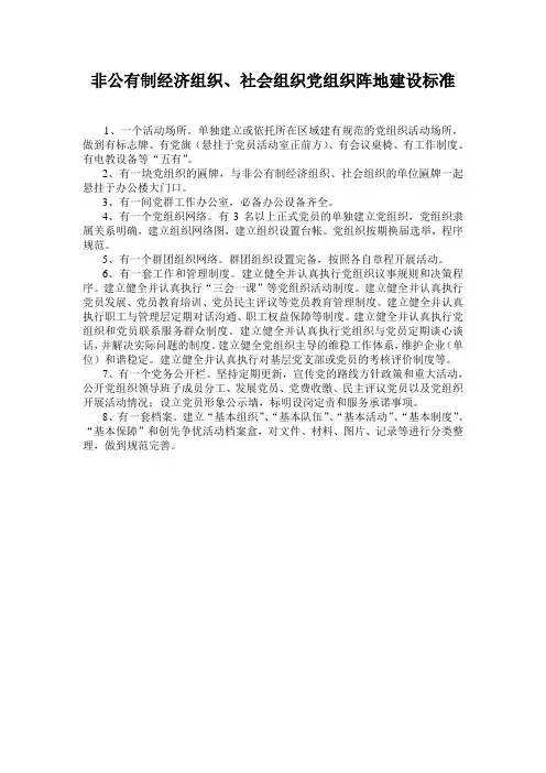 非公有制经济组织、社会组织党组织阵地建设标准