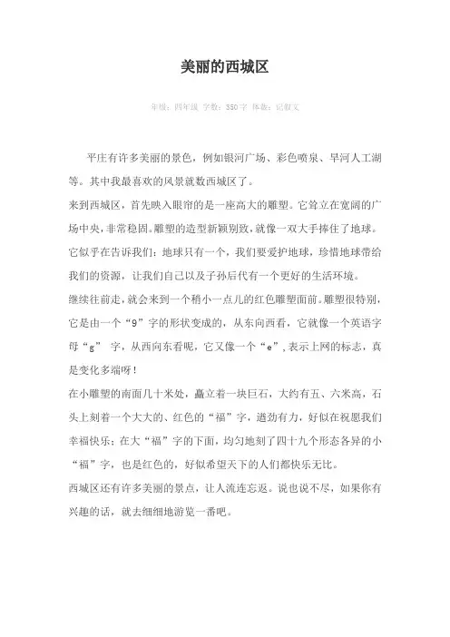 美丽的西城区350字作文
