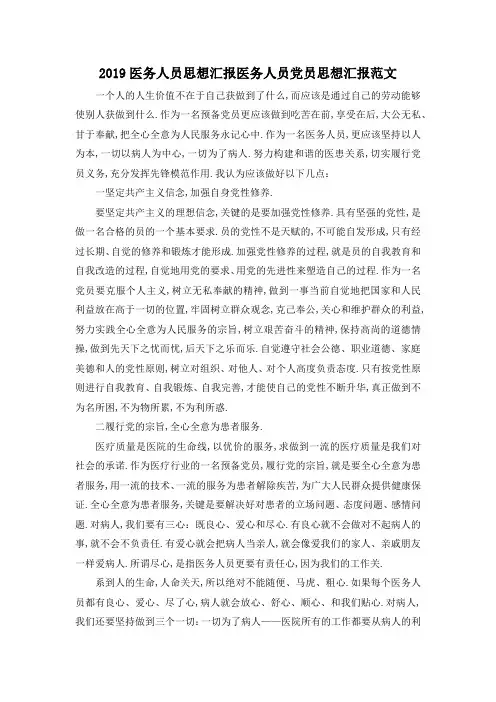 最新-2019医务人员思想汇报 医务人员党员思想汇报范文 精品