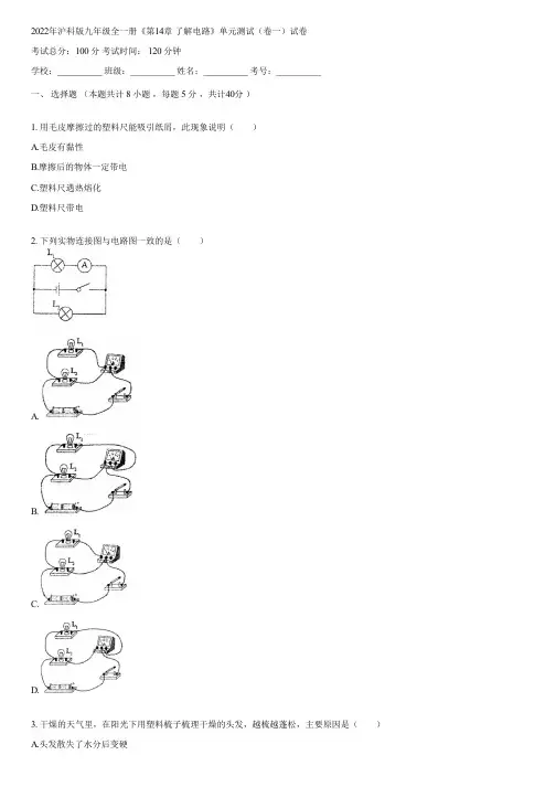 2022年沪科版九年级全一册《第14章 了解电路》单元测试(卷一)(含答案)101122