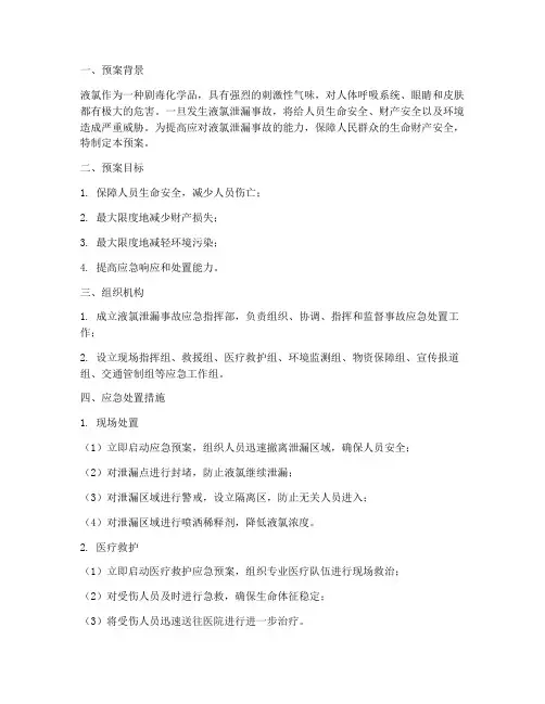液氯泄漏事故应急预案范文