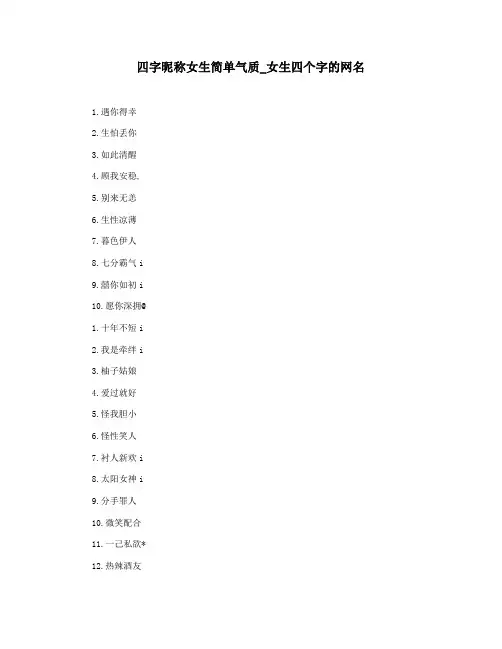 四字昵称女生简单气质_女生四个字的网名