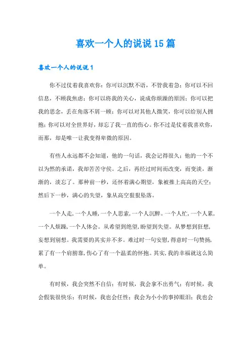 喜欢一个人的说说15篇