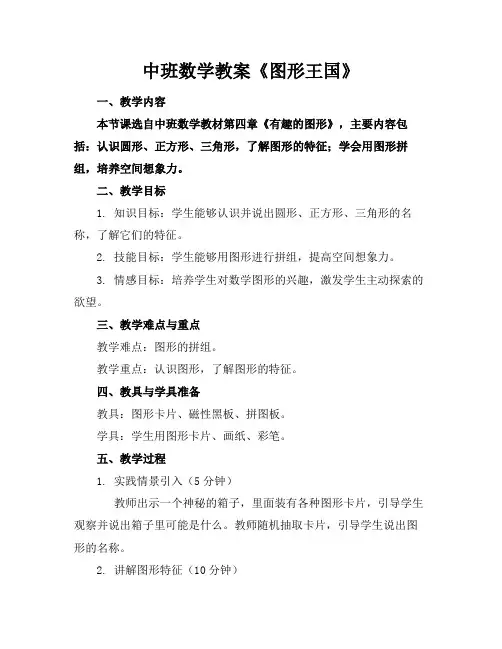 2024版中班数学教案《图形王国》