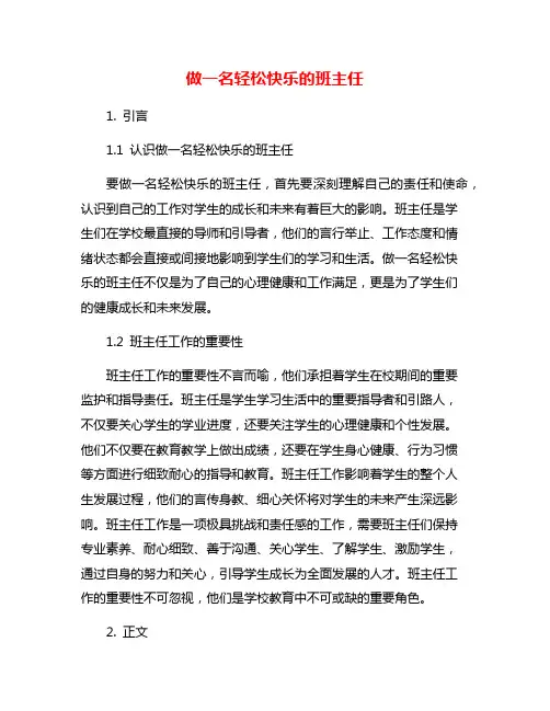 做一名轻松快乐的班主任