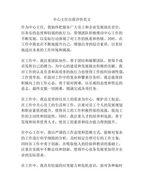 中心主任自我评价范文