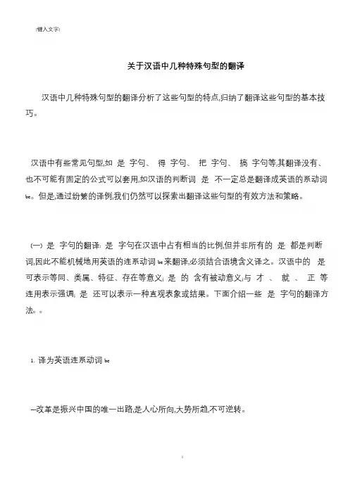 【推荐下载】关于汉语中几种特殊句型的翻译