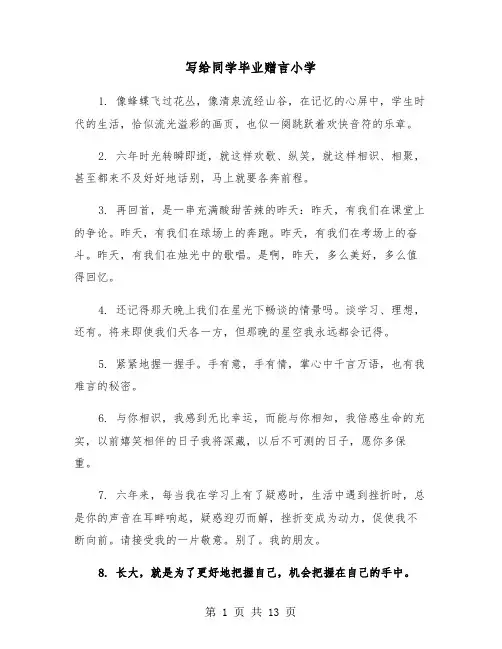 写给同学毕业赠言小学(六篇)