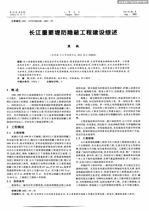 长江重要堤防隐蔽工程建设综述