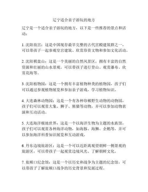 辽宁适合亲子游玩的地方
