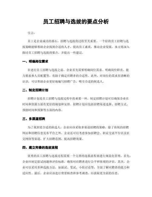 员工招聘与选拔的要点分析