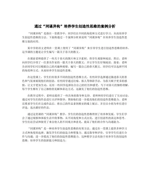 通过“同课异构”培养学生创造性思维的案例分析