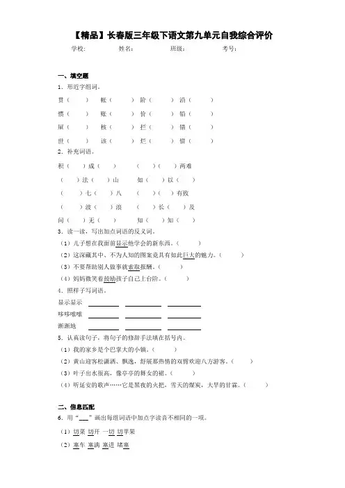 小学三年级下语文第九单元自我综合评价(含答案解析)