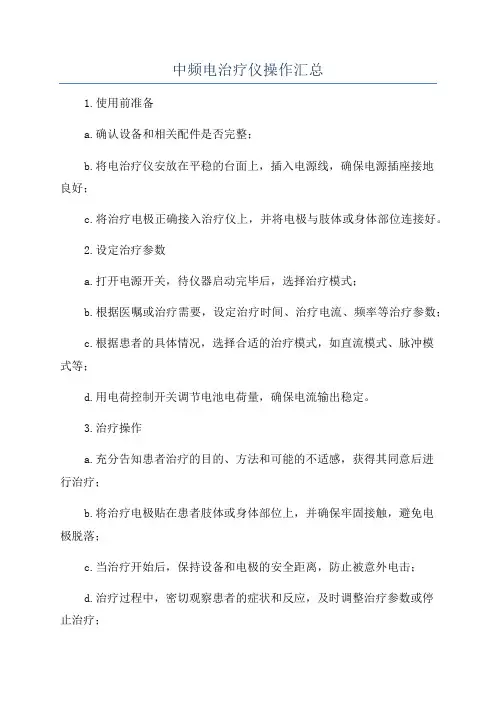 中频电治疗仪操作汇总