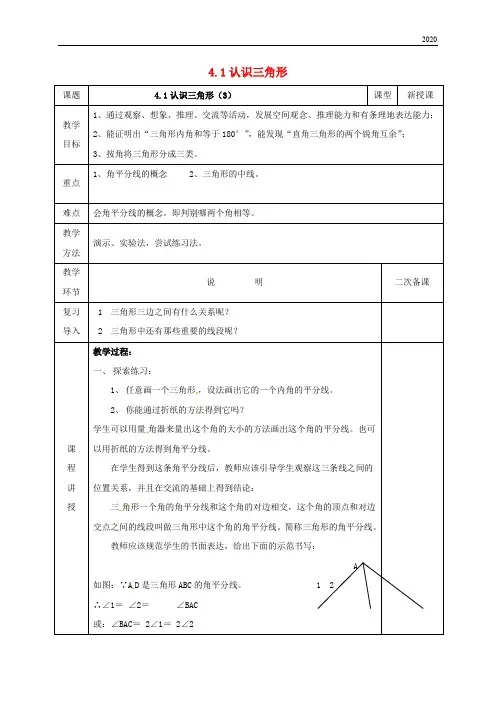 2020七年级数学下册 第四章 三角形 4.1 认识三角形 4.1.3 认识三角形教案 (新版)北师大版