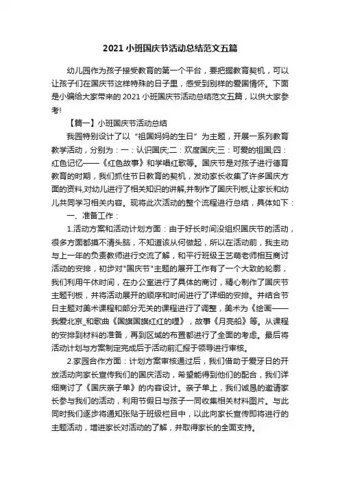 2021小班国庆节活动总结范文五篇