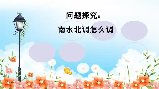 必修三 人教版 第五章 问题研究——南水北调怎么调(共31张PPT)