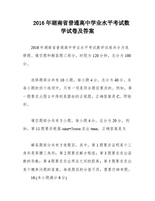 2016年湖南省普通高中学业水平考试数学试卷及答案