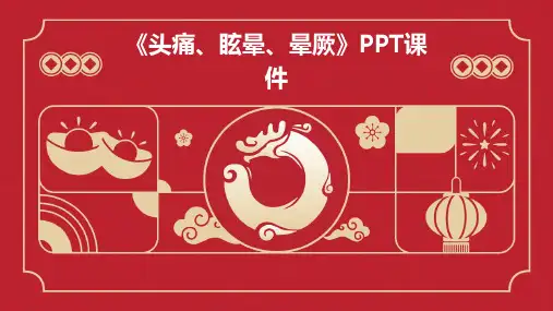 《头痛、眩晕、晕厥》课件