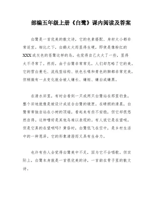 部编五年级上册《白鹭》课内阅读及答案