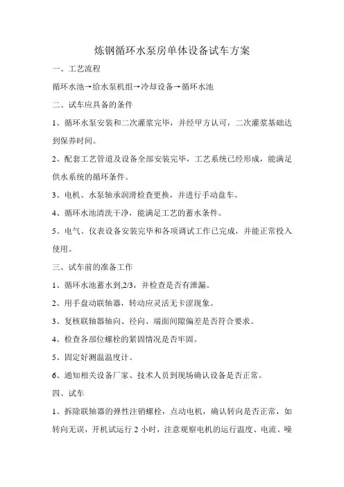 炼钢循环水泵房单体设备试车方案