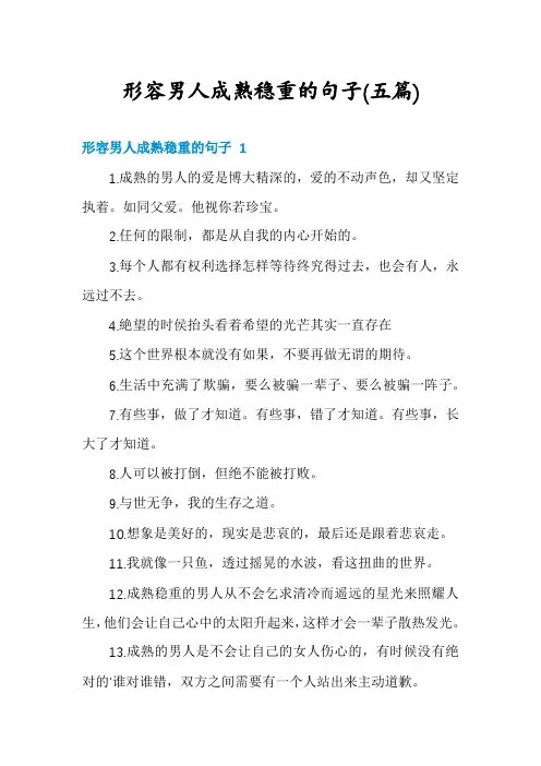 形容男人成熟稳重的句子(五篇)