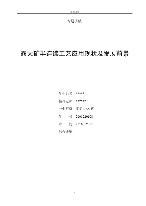 半连续工艺专题演讲-露天矿半连续工艺的应用现状与发展前景