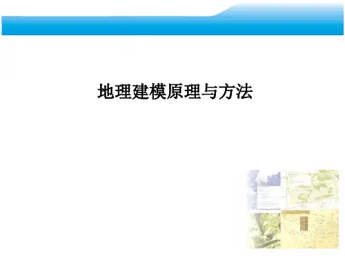 地理建模原理与方法-矢量数据建模