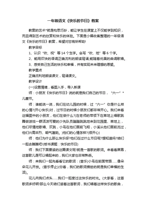 一年级语文《快乐的节日》教案