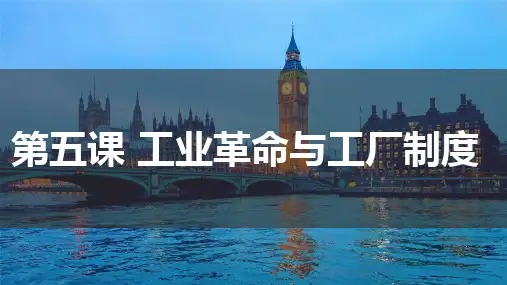 工业革命与工厂制度ppt课件