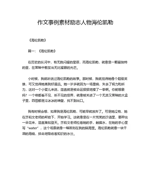 作文事例素材励志人物海伦凯勒
