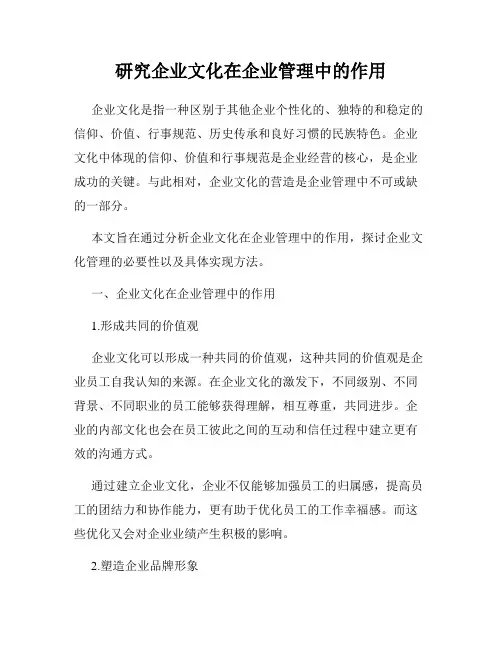 研究企业文化在企业管理中的作用