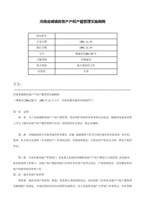 河南省城镇房地产产权产籍管理实施细则-豫建房[1991]26号