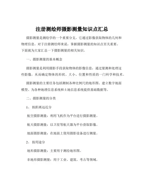 注册测绘师摄影测量知识点汇总