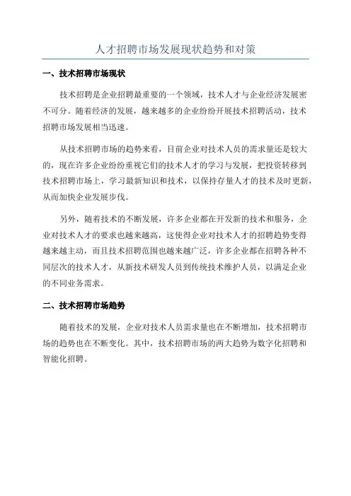 人才招聘市场发展现状趋势和对策