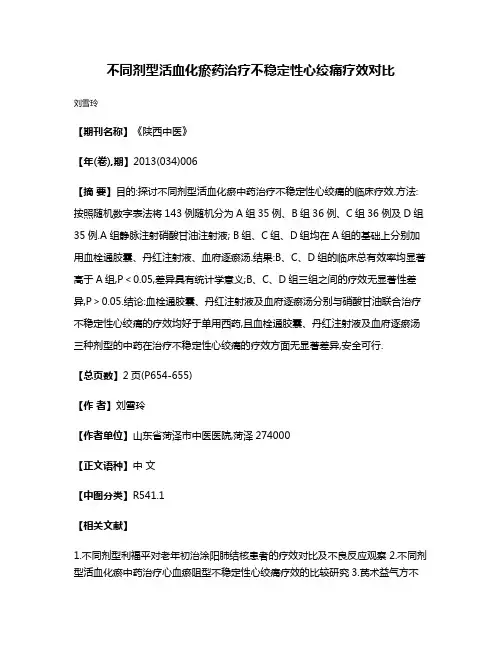不同剂型活血化瘀药治疗不稳定性心绞痛疗效对比