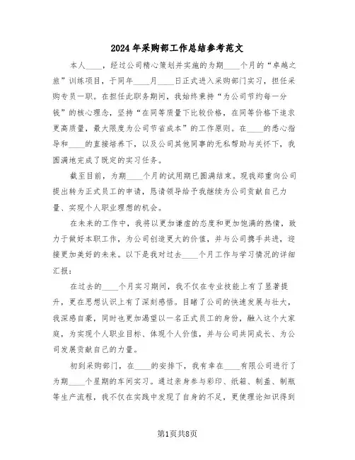 2024年采购部工作总结参考范文（五篇）