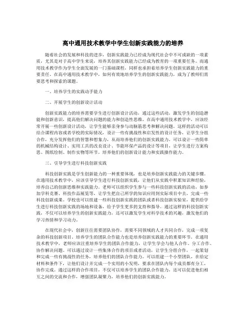 高中通用技术教学中学生创新实践能力的培养