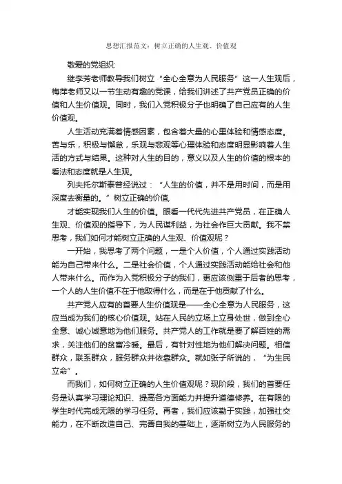 思想汇报范文：树立正确的人生观、价值观_入党思想汇报_