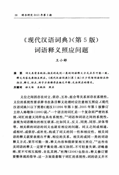 《现代汉语词典》(第5版)词语释义照应问题