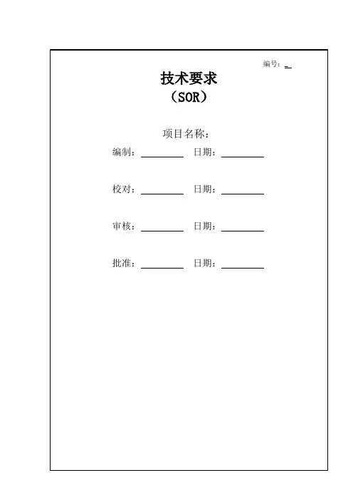 产品开发技术要求模版(SOR)
