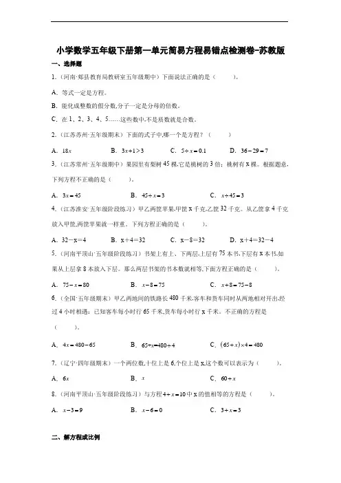 小学数学五年级数学下册第一单元简易方程易错点检测卷-苏教版(含解析)
