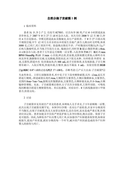 自然分娩子宫破裂1例