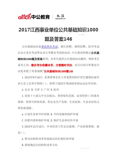 2017江西事业单位公共基础知识1000题及答案146