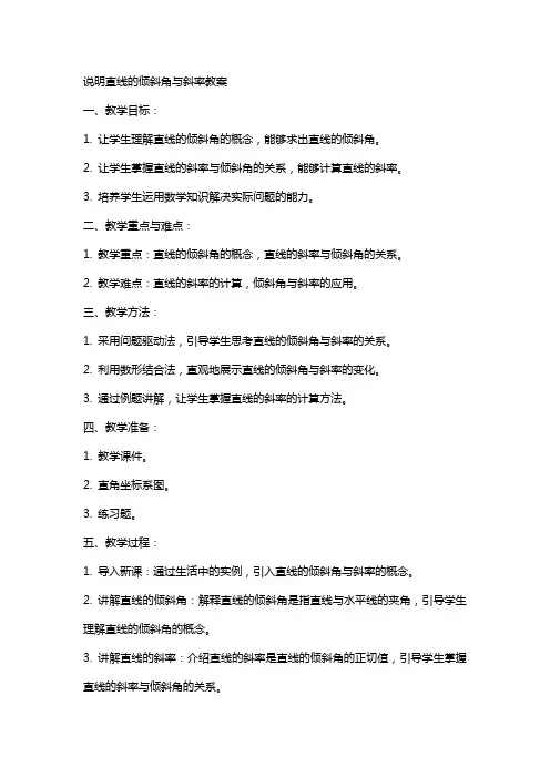 说明直线的倾斜角与斜率教案