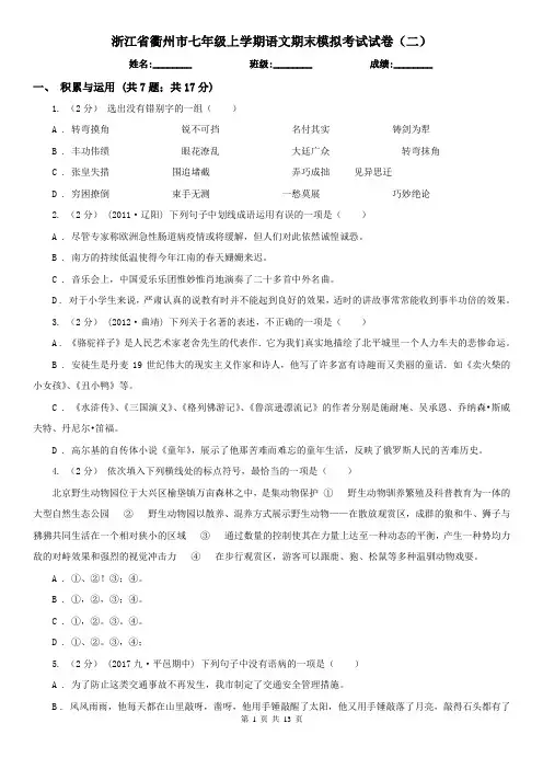 浙江省衢州市七年级上学期语文期末模拟考试试卷(二)