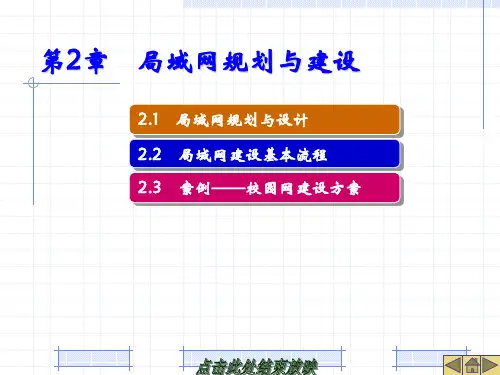 第2章 局域网规划与建设